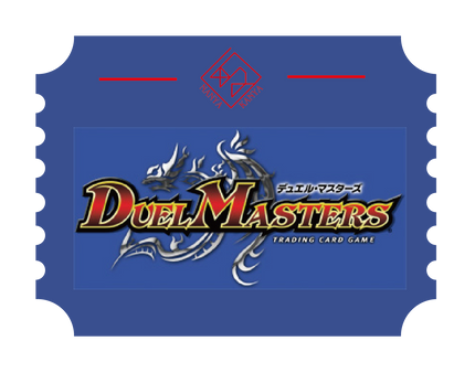 デュエル・マスターズ