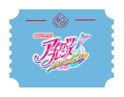 アイカツフレンズ！