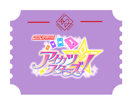 アイカツスターズ！