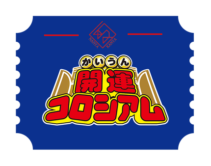 開運コロシアム