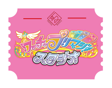 ワッチャプリマジ！