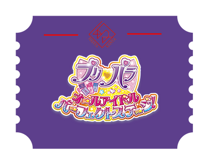 プリパラ オールアイドル