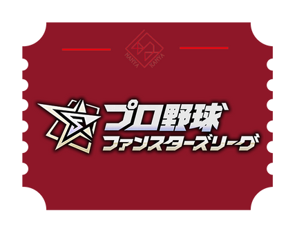 プロ野球 ファンスターズリーグ