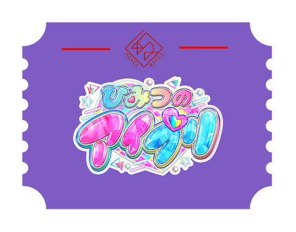 ひみつのアイプリ