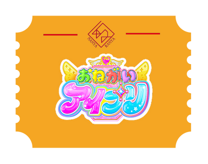おねがいアイプリ